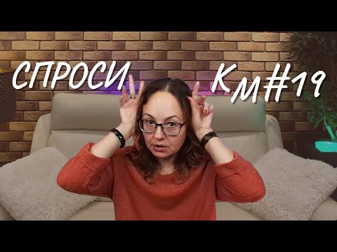 Видео: #19 Спроси КМ