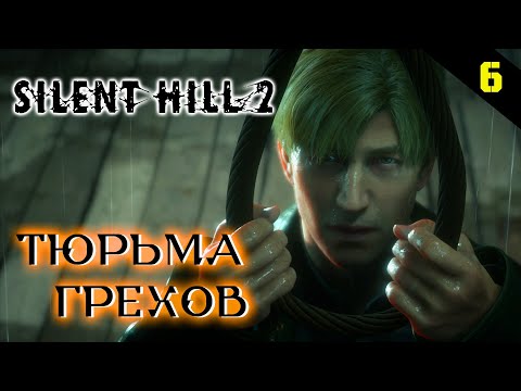 Видео: Прохождение Silent Hill 2 Remake (2024) - Часть 6: Тюрьма грехов