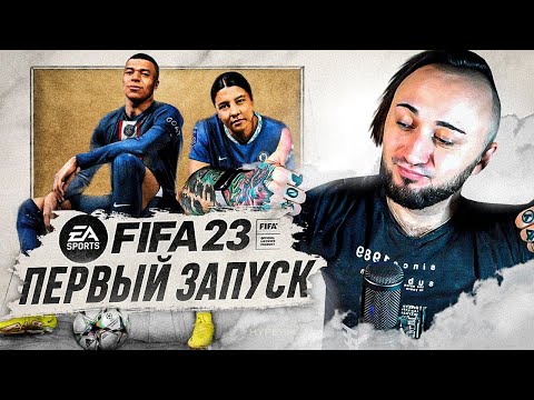 Видео: ФИФА 23 - ОТЛИЧНАЯ ИГРА!