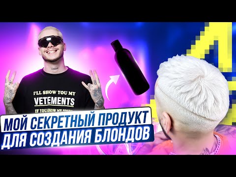 Видео: КАК СДЕЛАТЬ БЛОНД НА МУЖСКИХ ВОЛОСАХ?