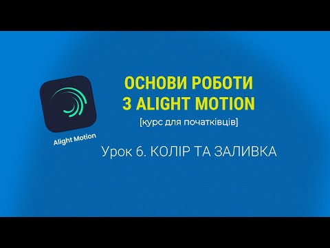 Видео: ОСНОВИ РОБОТИ з AlLIGHT MOTION. УРОК 6. КОЛІР ТА ЗАЛИВКА