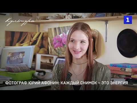 Видео: Фотохудожник Юрий Афонин: каждый снимок – это энергия