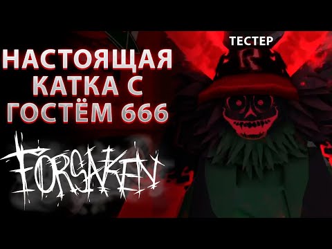 Видео: НАШЁЛ ТЕСТЕРОВ КОТОРЫЕ ИГРАЛИ ЗА ГОСТЯ 666 В FORSAKEN