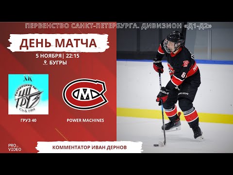 Видео: ХК "Груз 40" - ХК "Power Maсhines" | 05.11.2025