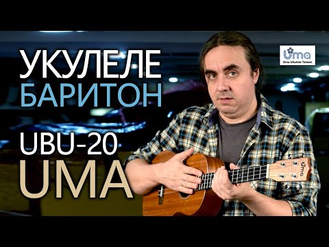 Видео: Укулеле баритон UMA UBU-20 | Обзор от Укулеле.ру