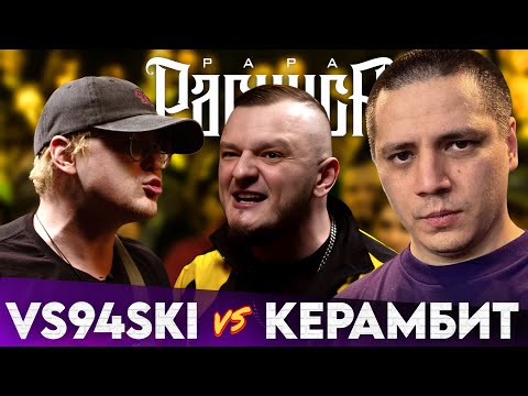 Видео: VS94SKI х КЕРАМБИТ - #STRELASPB | РЕАКЦИЯ ПАЧУКИ