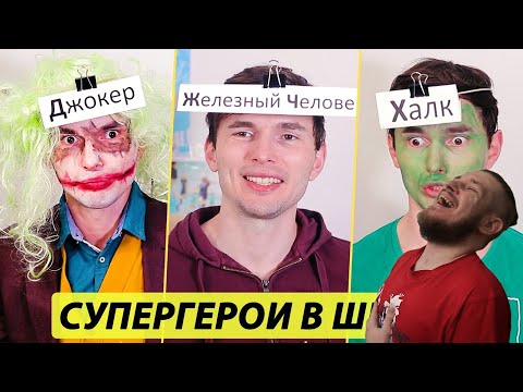 Видео: ЕСЛИ БЫ СУПЕРГЕРОИ УЧИЛИСЬ В ОДНОЙ ШКОЛЕ | РЕАКЦИЯ НА ТИМ ТИМ