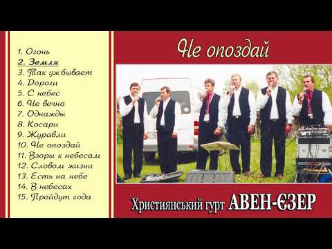 Видео: Гурт "Авен-Єзер" - Не опоздай