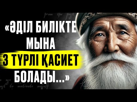 Видео: ӘДІЛ БИЛІК жайлы Нақыл сөздер. 2 Бөлім. Мақал-мәтелдер.