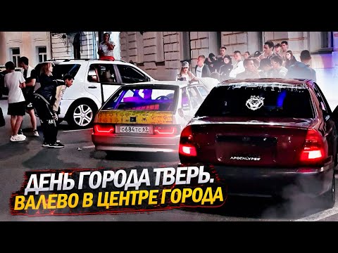 Видео: ДЕНЬ ГОРОДА ТВЕРЬ.ВАЛЕВО В ЦЕНТРЕ ГОРОДА