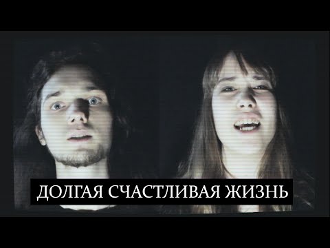Видео: Долгая Счастливая Жизнь (Гражданская оборона cover)