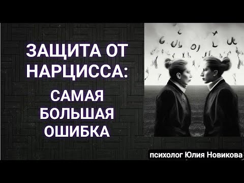 Видео: Самая большая ошибка при защите от нарцисса #нарцисс #абьюз