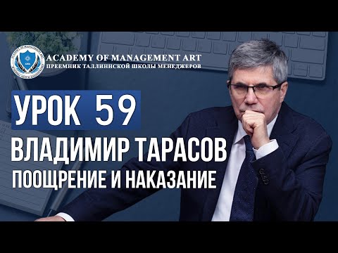 Видео: Уроки Владимира Тарасова. Урок 59. Поощрение и наказание