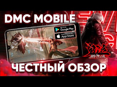 Видео: ПУШКА на ТЕЛЕФОН ! Devil May Cry: Peak of Combat - ОБЗОР игры на Андроид / Девил Май Край Мобайл