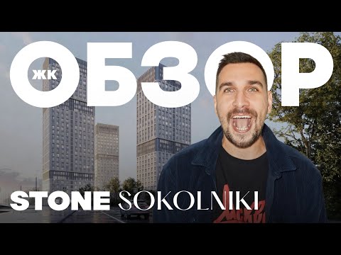 Видео: Обзор ЖК Sokolniki от Stone | ЖК бизнес-класса возле парка Сокольники | Старт продаж 2024