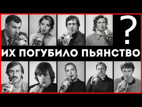 Видео: ПИЛИ КАК ПОСЛЕНДИЕ АЛКАШИ: 10 звёзд СССР, которых СЛОМАЛ алкоголь