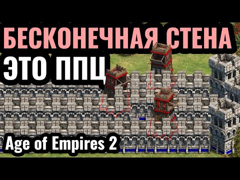 Видео: ГЕНИЙ ТРОЛЛИНГА: Стены ВЕЗДЕ! Вокруг, внутри, снаружи, спереди и сзади в Age of Empires 2