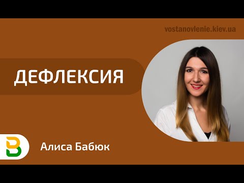 Видео: Дефлексия. Лекция Алисы Чижикова, директора психологического центра "Восстановление"