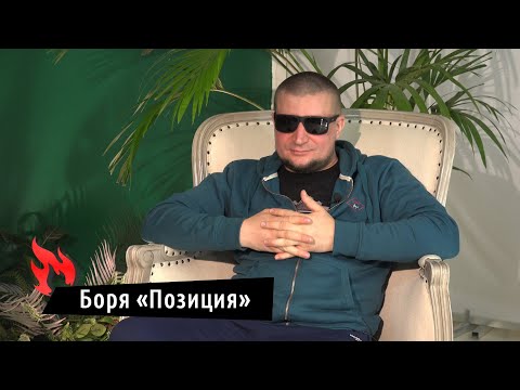 Видео: Сделай Ярче | Боря "Позиция" (о тюрьме, Боровикове, сплите с CWT и др) 18+