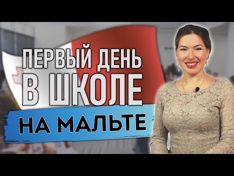 Видео: ПЕРВЫЙ ДЕНЬ В ЯЗЫКОВОЙ ШКОЛЕ НА МАЛЬТЕ.