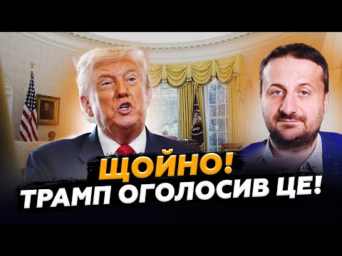 Видео: 🤯Трамп ОШЕЛЕШИВ жорстким УКАЗОМ проти Путіна! Загородній ЗЛИВ ДИКІ інсайди про ПЛАНИ США по РФ