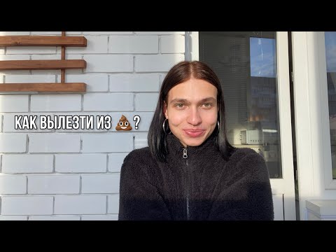Видео: 5 способов самопомощи, чтобы вылезти из эмоциональной ямы