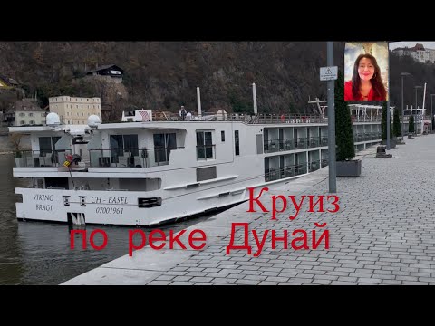 Видео: КРУИЗ на корабле🚢 VIKING по реке ДУНАЙ. Венгрия, Словакия,Австрия, Германия