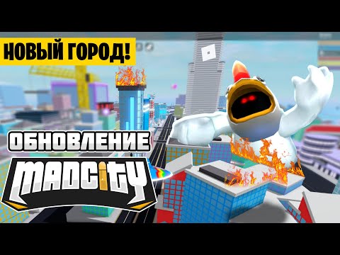 Видео: МЭД СИТИ БОЛЬШЕ НЕТ! НОВЫЙ ГОРОД и ВСЕ БОССЫ! // LIVE EVENT // ОБНОВЛЕНИЕ MAD CITY