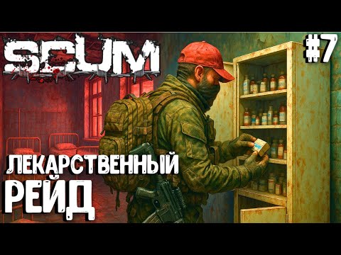 Видео: ЛЕКАРСТВЕННЫЙ РЕЙД!!! СОЛО ВЫЖИВАНИЕ НА ПВП-СЕРВЕРЕ В SCUM 2025! #7