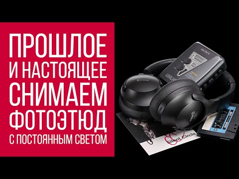Видео: Снимаем прошлое и будущее. Кассетный плеер и цифровые наушники