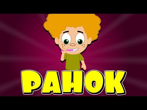 Видео: Ранок | Розвиваючі Мультики | Дитячі Пісні