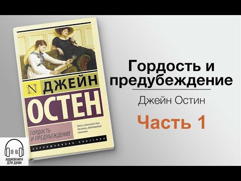 Видео: Читает Равшана Куркова 💟 Джейн Остин - Гордость и предубеждение 💟 Часть 1