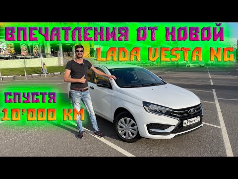 Видео: Впечатления от новой Lada Vesta NG спустя 10000 км.