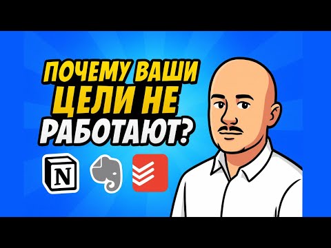 Видео: Почему цели не работают - и что с этим делать?