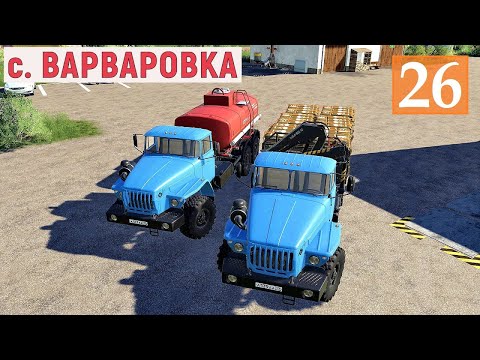 Видео: Farming Simulator 19 - Пополняю СТАДО - Купил ТЕХНИКУ - Фермер в с. ВАРВАРОВКА # 26