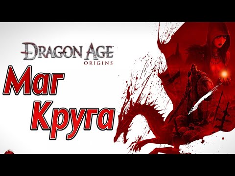 Видео: МАГ КРУГА | Dragon Age: Origins | #2