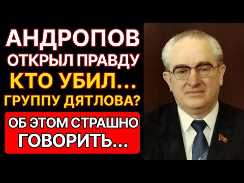 Видео: ПЕРЕВАЛ ДЯТЛОВА: "ИХ КАЗНИЛИ" ЧТО СКРЫВАЛ АНДРОПОВ? Рассекреченные документы КГБ
