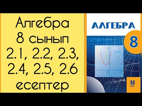 Видео: Алгебра, 8 сынып, №2.1, 2.2, 2.3, 2.4, 2.5, 2.6 есепті талдау, 23 бет.