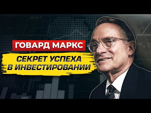 Видео: Что не нужно делать инвестору. Говард Маркс 2023