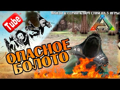 Видео: ARK Survival Evolved - Опасное болото (Найди в серии ключ на 3 игры)