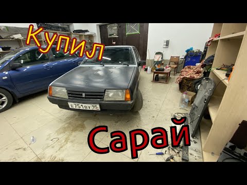 Видео: Купили Ваз 2109. Такой сарай я еще не видел