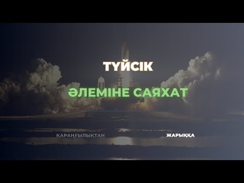 Видео: ТҮЙСІК ӘЛЕМІНЕ САЯХАТ | ТҮЙСІК ДЕГЕНІМІЗ НЕ ЖӘНЕ ОНЫҢ АДАМ ӨМІРІНДЕГІ МАҢЫЗЫ | МЕЙІРЖАН БАҚЫТЖАНҰЛЫ