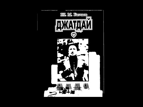 Видео: Аскер Хаширов о походе Джатдая на г. Нальчик в 1922 году.