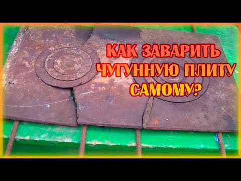 Видео: Как заварить чугун