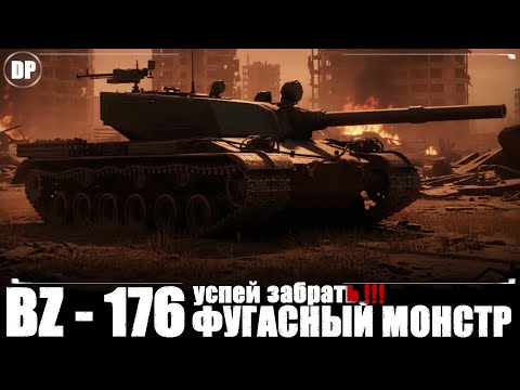 Видео: BZ - 176 ЧЁРНЫЙ РЫНОК - НЕ упусти ИМБУ! Мир Танков.