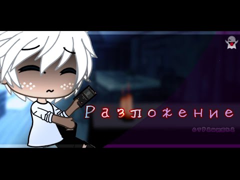 Видео: 🥥Страшилка •Разложение•// гача лайф🥥| || |🧸25 минут🧸