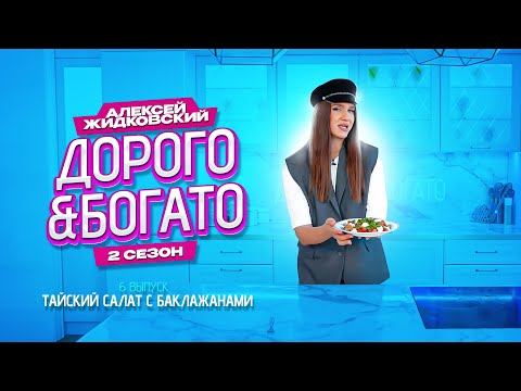 Видео: Алексей Жидковский - Дорого & Богато. 2 сезон. 6 выпуск. Тайский салат с баклажанами