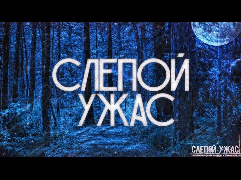 Видео: СЛЕПОЙ УЖАС! Страшные Истории На Ночь