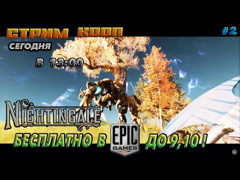 Видео: 🔥nightingale🔥ПАРАЛЕЛЬНЫЕ МИРЫ.