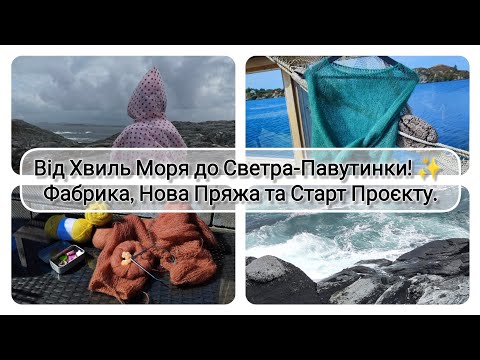 Видео: Від Хвиль Моря до Светра-Павутинки! Фабрика, Нова Пряжа та Старт Проєкту.